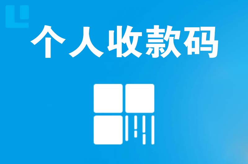 历下拉卡拉个人收款码